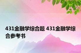 431金融学综合题 431金融学综合参考书 