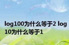 log100为什么等于2 log10为什么等于1