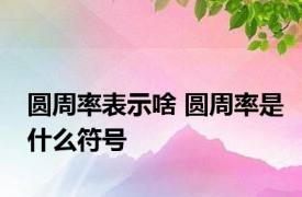 圆周率表示啥 圆周率是什么符号