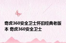 奇虎360安全卫士怀旧经典老版本 奇虎360安全卫士 