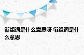 衔组词是什么意思呀 衔组词是什么意思