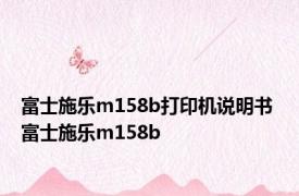 富士施乐m158b打印机说明书 富士施乐m158b 