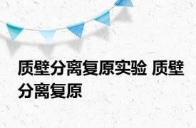 质壁分离复原实验 质壁分离复原 