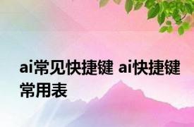 ai常见快捷键 ai快捷键常用表 