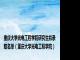 重庆大学光电工程学院研究生拟录取名单（重庆大学光电工程学院）