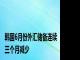 韩国6月份外汇储备连续三个月减少