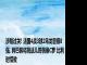 涉险过关! 法国4战3球2乌龙晋级8强, 姆巴佩将挑战儿时偶像C罗 比利时惜败