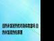 自热米饭发热包对身体有害吗 自热米饭发热包原理 