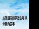 从外到内的字怎么写 从外到内的字 