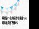 乘联会：初步统计6月乘用车市场零售同比下降8%