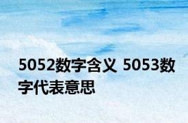 5052数字含义 5053数字代表意思