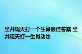 坐井观天打一个生肖最佳答案 坐井观天打一生肖动物 