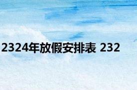 2324年放假安排表 232 