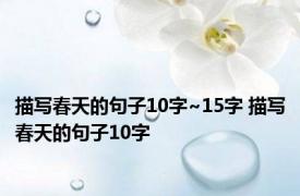 描写春天的句子10字~15字 描写春天的句子10字 