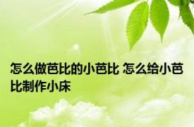 怎么做芭比的小芭比 怎么给小芭比制作小床