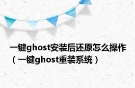 一键ghost安装后还原怎么操作（一键ghost重装系统）