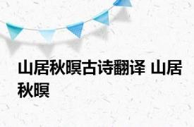 山居秋暝古诗翻译 山居秋暝 