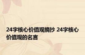 24字核心价值观摘抄 24字核心价值观的名言