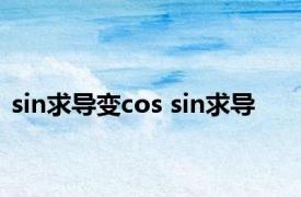 sin求导变cos sin求导 