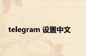 telegram 设置中文