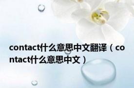 contact什么意思中文翻译（contact什么意思中文）