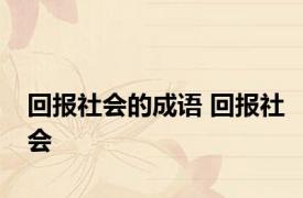 回报社会的成语 回报社会 