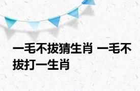 一毛不拔猜生肖 一毛不拔打一生肖 