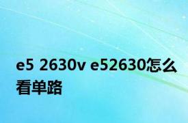 e5 2630v e52630怎么看单路