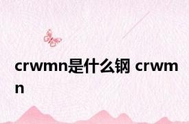 crwmn是什么钢 crwmn 