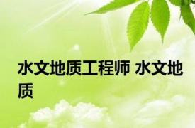 水文地质工程师 水文地质 