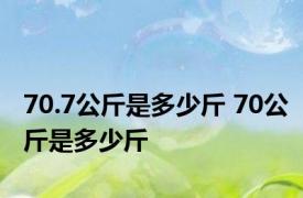 70.7公斤是多少斤 70公斤是多少斤 