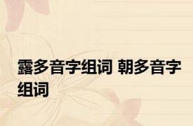 露多音字组词 朝多音字组词 