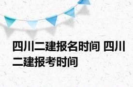 四川二建报名时间 四川二建报考时间