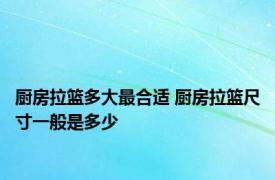 厨房拉篮多大最合适 厨房拉篮尺寸一般是多少