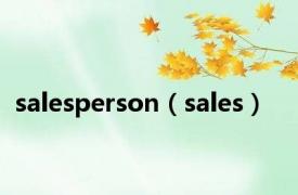 salesperson（sales）