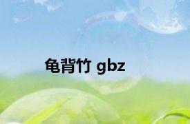 龟背竹 gbz 