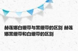 赫莲娜白绷带与黑绷带的区别 赫莲娜黑绷带和白绷带的区别