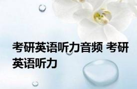 考研英语听力音频 考研英语听力 