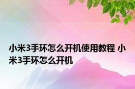 小米3手环怎么开机使用教程 小米3手环怎么开机 