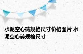 水泥空心砖规格尺寸价格图片 水泥空心砖规格尺寸