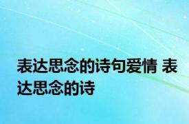 表达思念的诗句爱情 表达思念的诗 