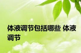 体液调节包括哪些 体液调节 