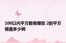 100以内平方数有哪些 2的平方根是多少啊