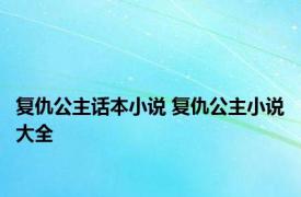 复仇公主话本小说 复仇公主小说大全 