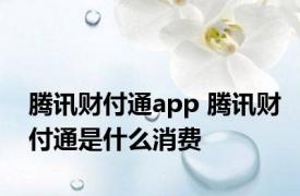 腾讯财付通app 腾讯财付通是什么消费