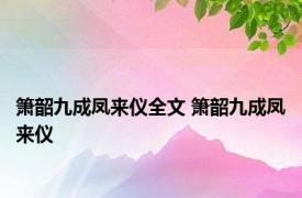 箫韶九成凤来仪全文 箫韶九成凤来仪 