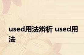 used用法辨析 used用法 