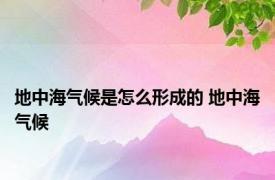 地中海气候是怎么形成的 地中海气候 