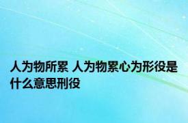 人为物所累 人为物累心为形役是什么意思刑役