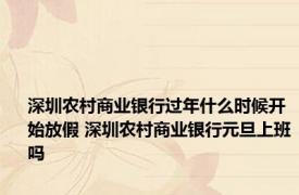 深圳农村商业银行过年什么时候开始放假 深圳农村商业银行元旦上班吗